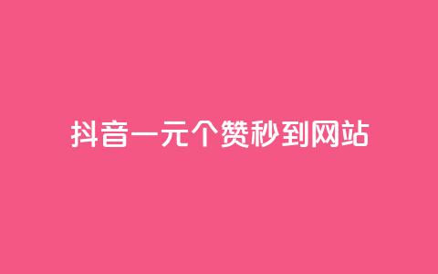 抖音一元100个赞秒到网站 - 抖音一元买100个点赞快速到账的攻略~ 第1张 抖音一元100个赞秒到网站 - 抖音一元买100个点赞快速到账的攻略~ 第1张