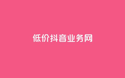 低价抖音业务网,ks买新号 - 抖音充值官方买卖 一元充值平台  第1张