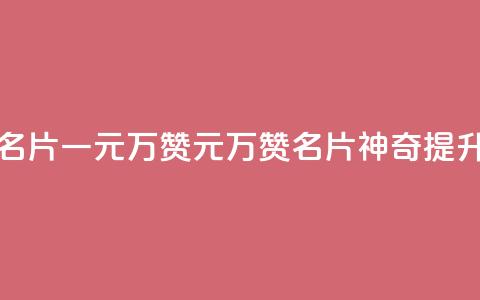 QQ名片一元10万赞(1元10万赞	，QQ名片神奇提升)  第1张