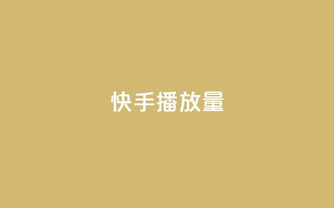 快手1000播放量,快手一秒5000赞微信支付 - 快手24小时在线下单平台免费 九梦百货商城自助下单 第1张 快手1000播放量,快手一秒5000赞微信支付 - 快手24小时在线下单平台免费 九梦百货商城自助下单 第1张