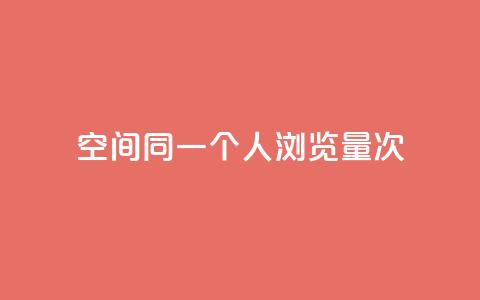 qq空间同一个人浏览量5次,游戏卡盟24小时自动发卡平台 - qq云商城24小时在线下单免费 qq免费领取链接  第1张