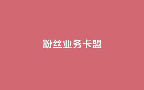 ks粉丝业务卡盟,qq怎么免费获得说说赞的软件 - dy业务自助下单在线 qq点赞 自动下单 24小时  第1张