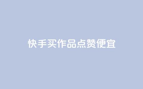 快手买作品点赞便宜,pdd现金大转盘助力网站 - dy科技助手 拼多多1元10刀助力平台 第1张 快手买作品点赞便宜,pdd现金大转盘助力网站 - dy科技助手 拼多多1元10刀助力平台 第1张