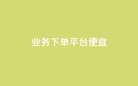 ks业务下单平台便宜,1000万粉丝需要多久 - 拼多多500人互助群免费 拼多多怎么弄小刀砍价  第1张