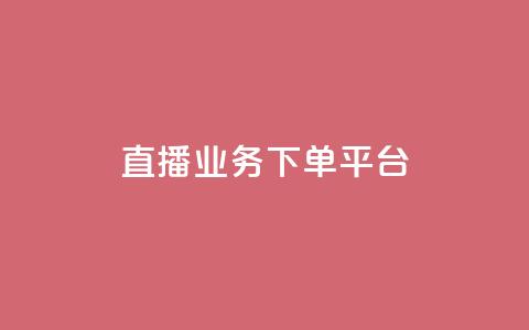 KS直播业务下单平台,抖音粉丝业务24小时 - 1元100赞自助平台快手买 快手一万粉丝 第1张 KS直播业务下单平台,抖音粉丝业务24小时 - 1元100赞自助平台快手买 快手一万粉丝 第1张