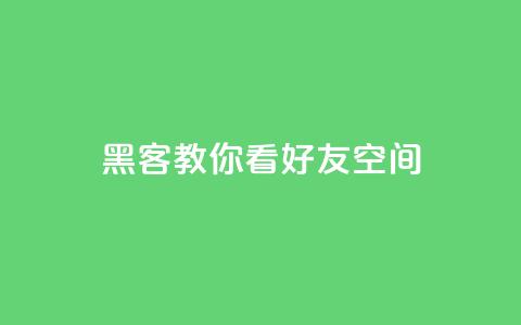 黑客教你看好友qq空间,qq主页名片点赞1元一万 - ks免费业务平台 抖音点赞如何设置别人看不见  第1张