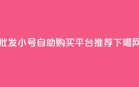 批发CF小号自助购买平台推荐 第1张 批发CF小号自助购买平台推荐 第1张