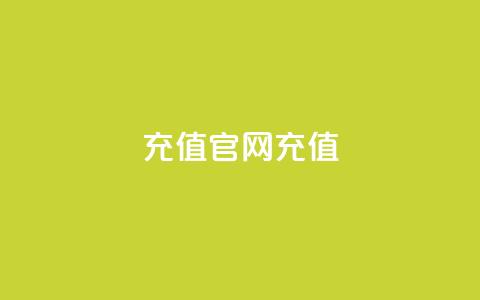 dy充值官网充值1:10,qq点赞秒自动下单24小时下单在线 - 点赞推广 快手务业网站平台24小时  第1张
