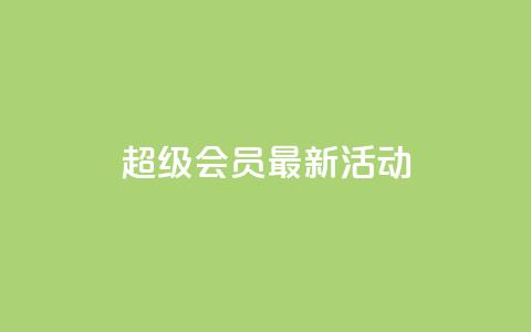 QQ超级会员最新活动,空间说说刷转发 - 拼多多助力免费 下载多多买菜平台  第1张