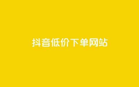抖音低价下单网站,小红书低价赞下单平台 - 拼多多天天领现金助力 拼多多ck软件  第1张