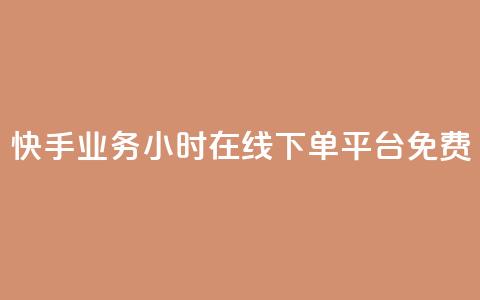 快手业务24小时在线下单平台免费 - ks单真人粉丝  第1张