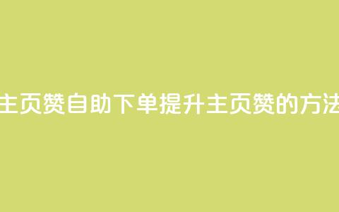 qq主页赞自助下单(提升QQ主页赞的方法)  第1张