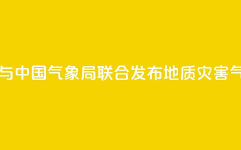 自然资源部与中国气象局联合发布地质灾害气象风险预警 第1张 自然资源部与中国气象局联合发布地质灾害气象风险预警 第1张
