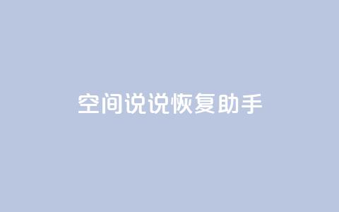 QQ空间说说恢复助手,qq会员自动续费是用什么续费 - 拼多多自助下单 吞刀机制是什么  第1张
