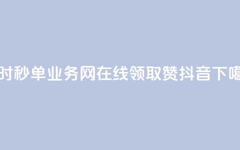 qq24小时秒单业务网 - 在线领取1000赞抖音 第1张 qq24小时秒单业务网 - 在线领取1000赞抖音 第1张