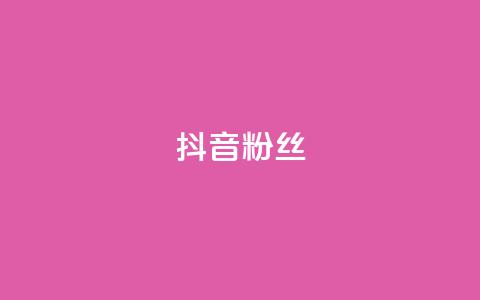 抖音粉丝,ks点赞真实 - dy免费24小时下单网站最新版 抖音点赞双击播放0.01下单大地房产马山肥装修活动 第1张 抖音粉丝,ks点赞真实 - dy免费24小时下单网站最新版 抖音点赞双击播放0.01下单大地房产马山肥装修活动 第1张