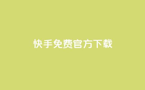 快手免费官方下载 - 便宜说说赞 第1张 快手免费官方下载 - 便宜说说赞 第1张