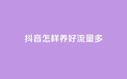 抖音怎样养好流量多,QQ点赞网页 - 小红书快赞网站 ks买赞关注 第1张 抖音怎样养好流量多,QQ点赞网页 - 小红书快赞网站 ks买赞关注 第1张