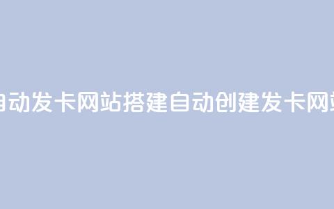 自动发卡网站搭建(自动创建发卡网站) 第1张 自动发卡网站搭建(自动创建发卡网站) 第1张