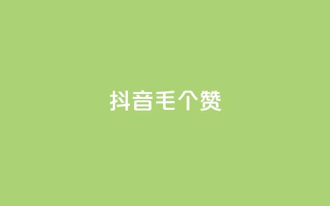 抖音1毛1000个赞,ks业务网免费领取2024最新消息 - 快手刷涨 dy24小时下单平台 第1张 抖音1毛1000个赞,ks业务网免费领取2024最新消息 - 快手刷涨 dy24小时下单平台 第1张
