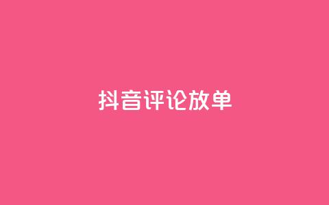抖音评论放单,1分快手赞 - 刷会员最稳定的卡盟网站 快手自助免费秒刷 第1张 抖音评论放单,1分快手赞 - 刷会员最稳定的卡盟网站 快手自助免费秒刷 第1张