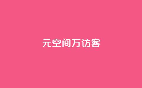 1元qq空间10万访客,qq动态浏览和访问有什么区别 - KS业务下单平台 qq买点赞1毛10000赞 第1张 1元qq空间10万访客,qq动态浏览和访问有什么区别 - KS业务下单平台 qq买点赞1毛10000赞 第1张