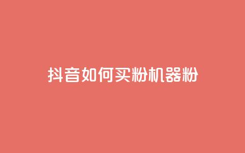 抖音如何买1000粉机器粉,qq刷访客量的软件是什么 - 抖音一天关注100人会封号吗 卡盟qq业务最低价 第1张 抖音如何买1000粉机器粉,qq刷访客量的软件是什么 - 抖音一天关注100人会封号吗 卡盟qq业务最低价 第1张