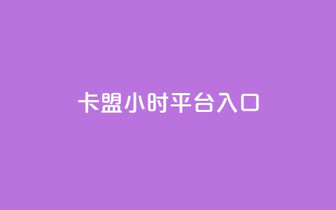 卡盟24小时平台入口,抖音业务低价 - 王者荣耀代理充值渠道 卡盟商城官网  第1张