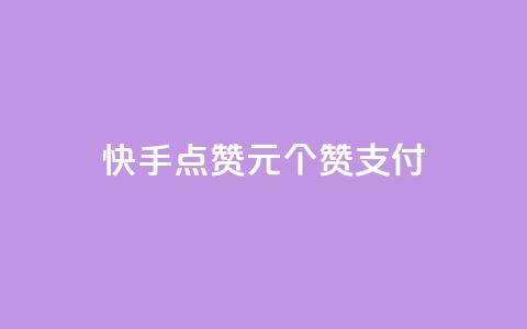 快手点赞1元100个赞wx支付,粉丝真的能找到主播吗 - 彩虹云 Ks24小时秒单业务平台 第1张 快手点赞1元100个赞wx支付,粉丝真的能找到主播吗 - 彩虹云 Ks24小时秒单业务平台 第1张