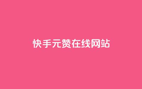 快手1元1000赞在线网站,ks便宜24小时业务 - qq绿钻刷永久网站卡盟 ks人工服务电话24小时  第1张
