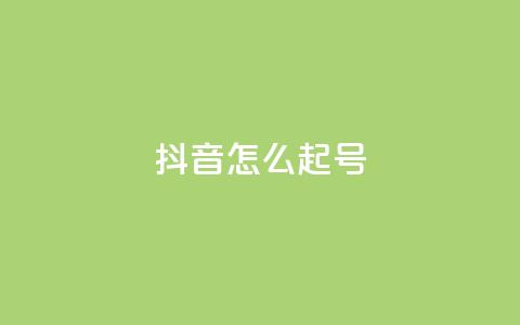 抖音怎么起号,快手买流量连接 - 自助业务商城 dy低价下单平台闪电  第1张