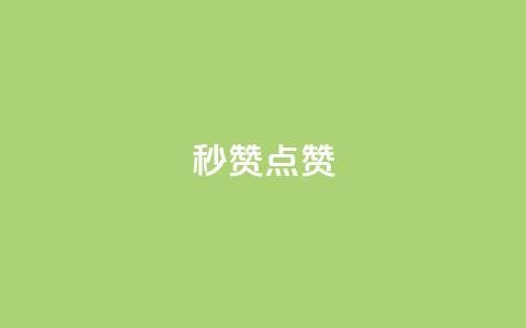 Ks秒赞点赞,qq刷会员永久免费网站 免封号 - 全网稳定低价24小时下单平台 dy业务全网最低价 第1张 Ks秒赞点赞,qq刷会员永久免费网站 免封号 - 全网稳定低价24小时下单平台 dy业务全网最低价 第1张