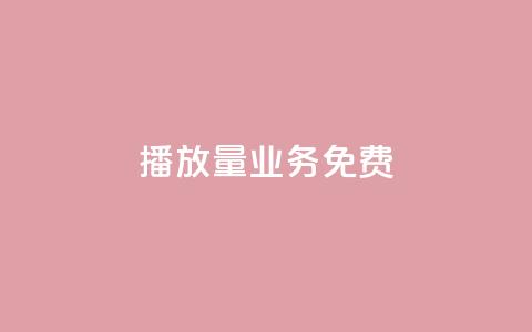 ks播放量业务免费 - 快手评论神器最新版下载 第1张 ks播放量业务免费 - 快手评论神器最新版下载 第1张