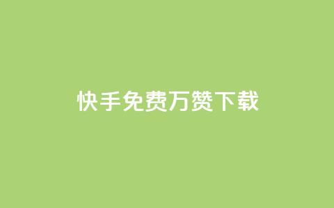 快手免费10万赞下载,全网影视vip年卡批发网 - 点赞下单平台自助qq 抖音怎样推广才能让更多人看到  第1张