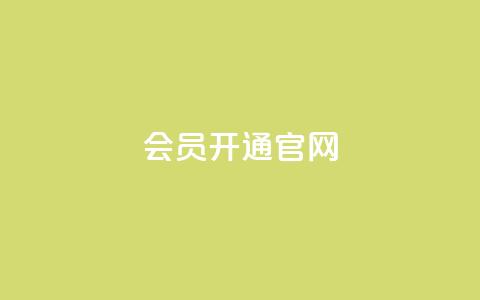 qq会员开通官网 - 快速开通QQ会员，尽享会员权益~  第1张