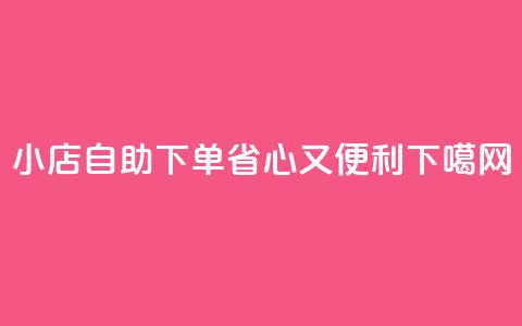 小店自助下单，省心又便利  第1张