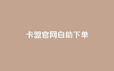 卡盟官网自助下单 - 便捷自助下单——卡盟官网一键购买~ 第1张 卡盟官网自助下单 - 便捷自助下单——卡盟官网一键购买~ 第1张