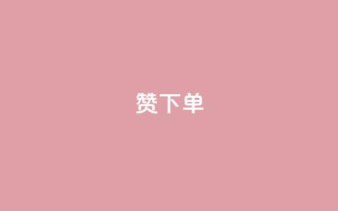 qq赞下单,卡盟自助下单24小时QQ会员 - 拼多多买了200刀全被吞了 每天领取100000赞名片  第1张