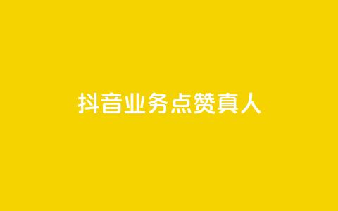 抖音业务点赞真人,快手免费涨热度网站有哪些 - qq空间访问刷访问 快手业务24小时在线下单 第1张 抖音业务点赞真人,快手免费涨热度网站有哪些 - qq空间访问刷访问 快手业务24小时在线下单 第1张