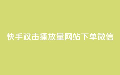 快手双击播放量网站下单微信 - 充抖音币充值中心 第1张 快手双击播放量网站下单微信 - 充抖音币充值中心 第1张