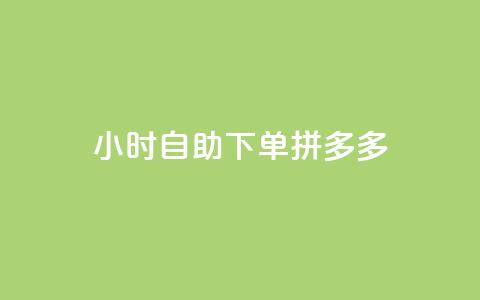 24小时自助下单拼多多,快手浏览下单 - 拼多多现金大转盘助力50元 拼多多免费领破解 第1张 24小时自助下单拼多多,快手浏览下单 - 拼多多现金大转盘助力50元 拼多多免费领破解 第1张