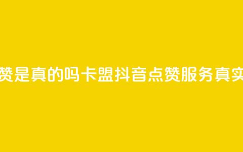 卡盟的抖音点赞是真的吗 - 卡盟抖音点赞服务真实有效吗?~ 第1张 卡盟的抖音点赞是真的吗 - 卡盟抖音点赞服务真实有效吗?~ 第1张