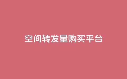 QQ空间转发量购买平台,ks业务自助下单软件最低价 - 24小时自助免费下单平台qq会员 快手赞业务24小时下单平台  第1张
