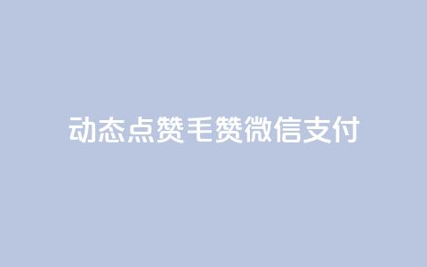 qq动态点赞1毛10000赞微信支付 - 微信支付：海量用户秒赞qq动态	，1毛即可获得10000赞！。  第1张