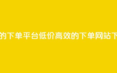 ks便宜的下单平台 - 低价高效的ks下单网站~  第1张