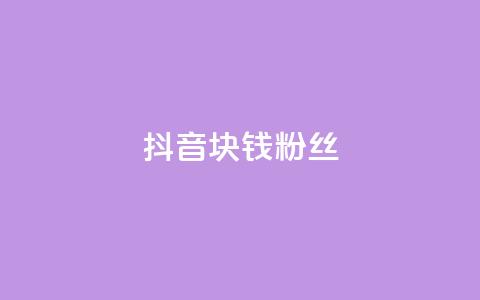 抖音1块钱10000粉丝,快手买热度网站 - 0.01元,小白龙马山有限责任公司 dy业务24小时 ks点赞链接 第1张 抖音1块钱10000粉丝,快手买热度网站 - 0.01元,小白龙马山有限责任公司 dy业务24小时 ks点赞链接 第1张