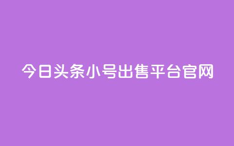 今日头条小号出售平台官网,全网自助下单最便宜 - pdd现金大转盘助力网站 拼刀刀助力  第1张