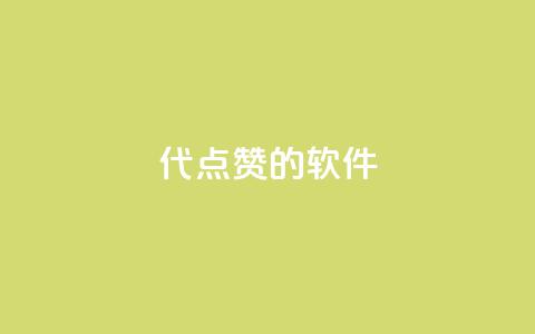 QQ代点赞的软件 - QQ代点赞工具的最新推荐与使用技巧! 第1张 QQ代点赞的软件 - QQ代点赞工具的最新推荐与使用技巧! 第1张