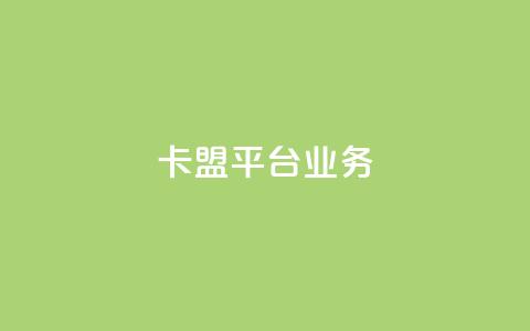 卡盟平台qq业务 - qq空间业务自助下单是什么  第1张