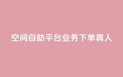 空间自助平台业务下单真人,自助下单dy人气 - 拼多多帮砍助力网站便宜 拼多多助力人数购买  第1张